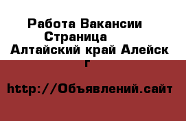 Работа Вакансии - Страница 622 . Алтайский край,Алейск г.
